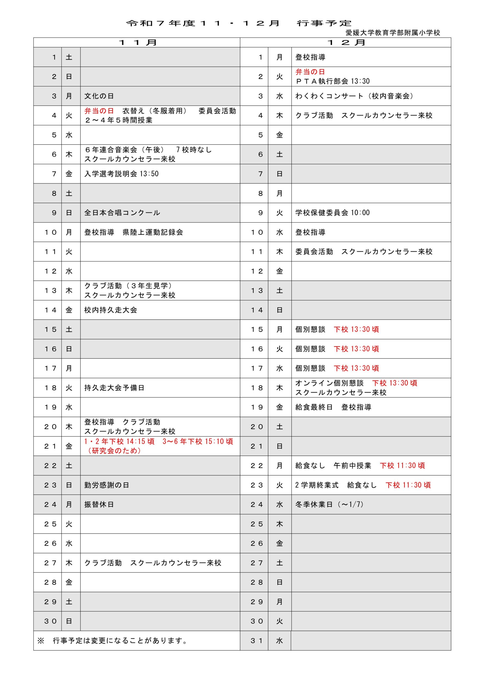 今月の行事予定