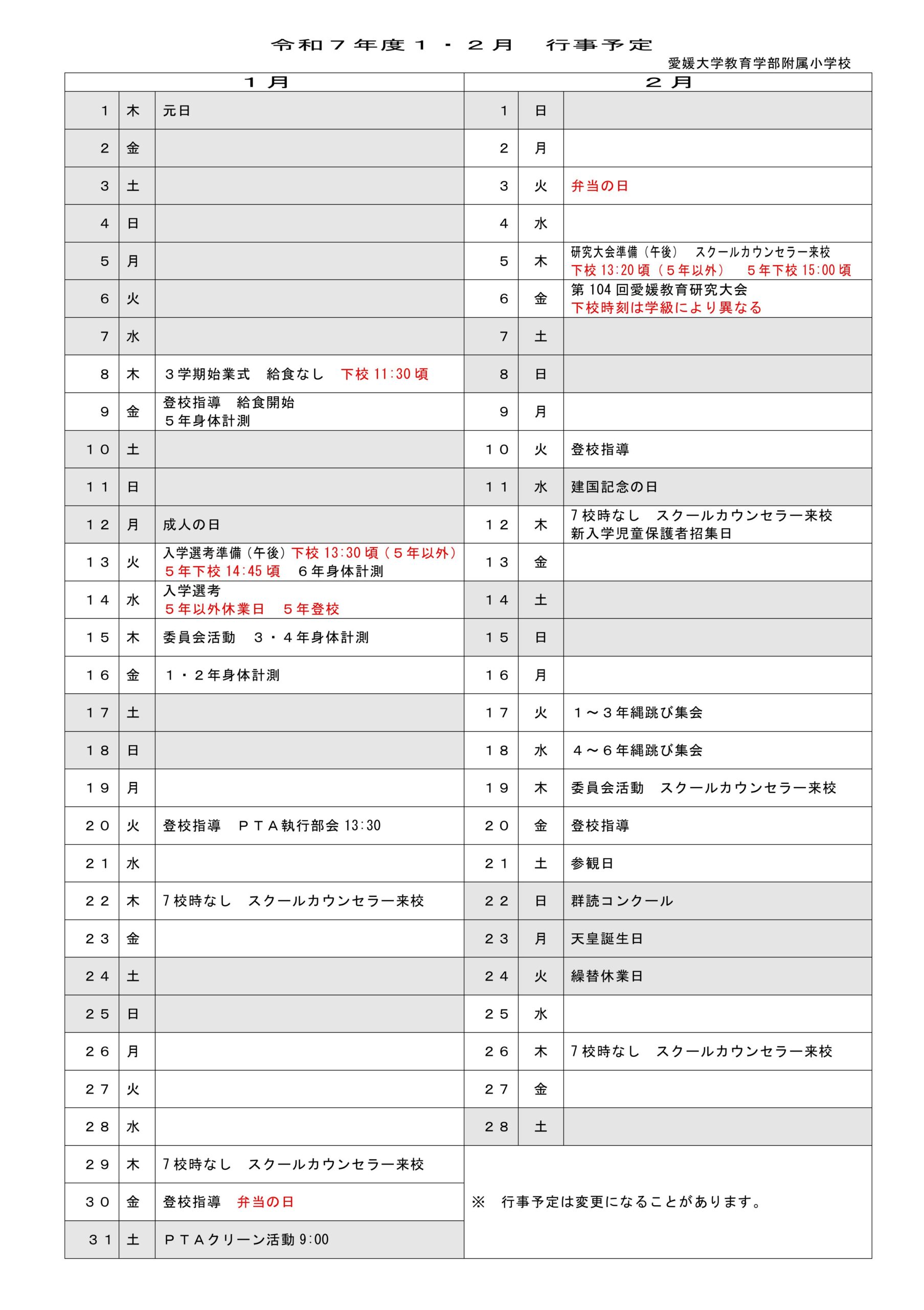 今月の行事予定