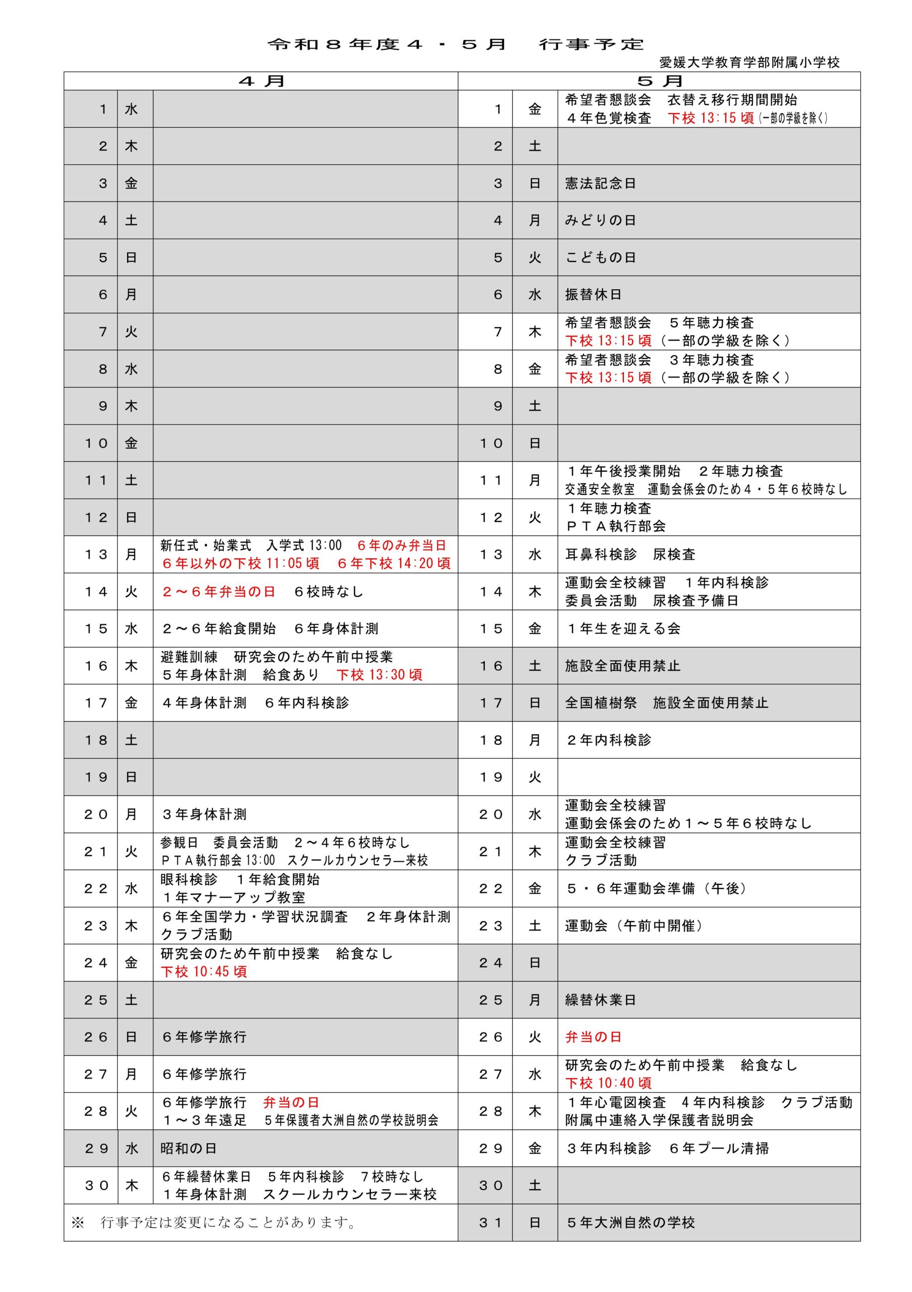 今月の行事予定