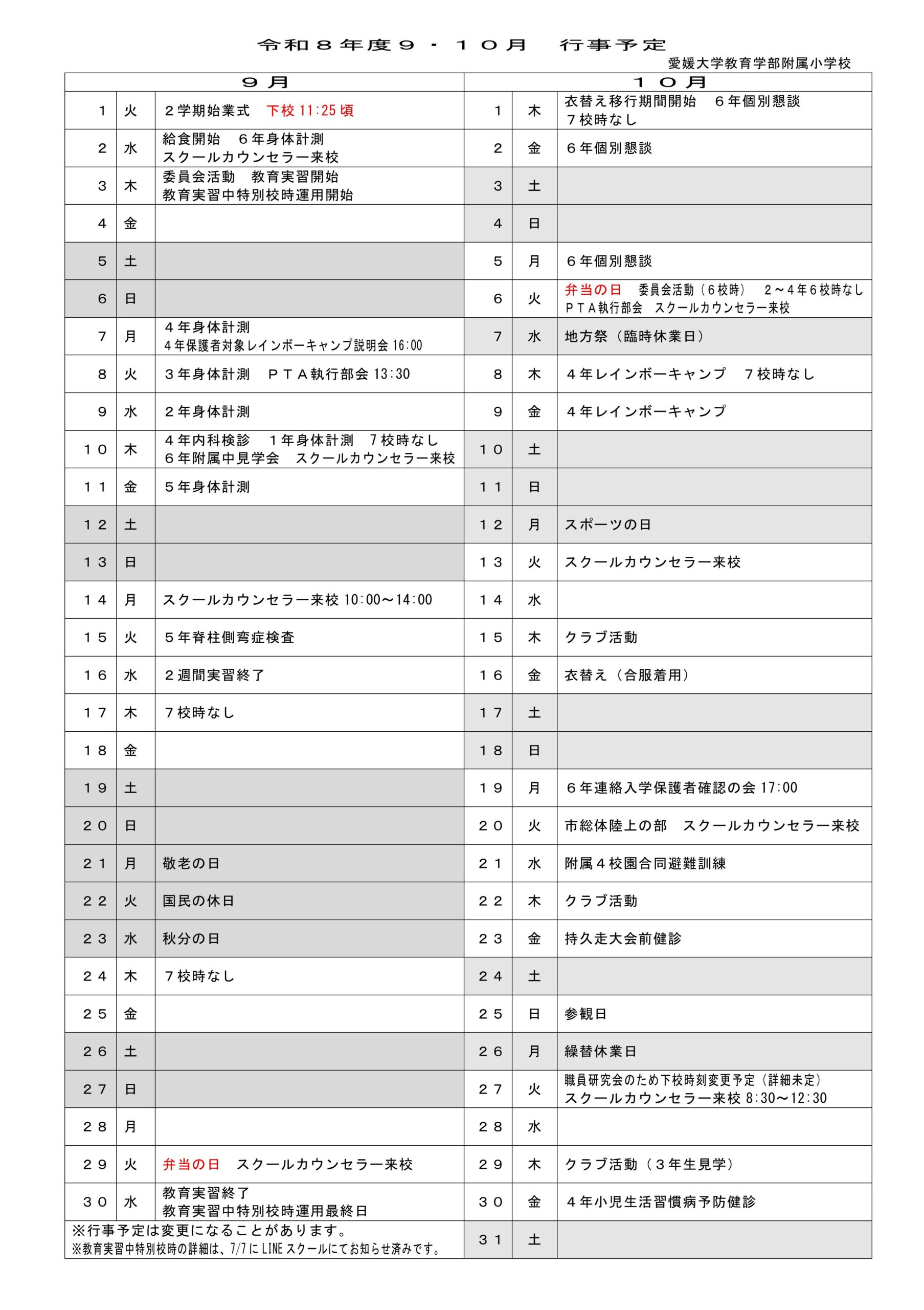 今月の行事予定