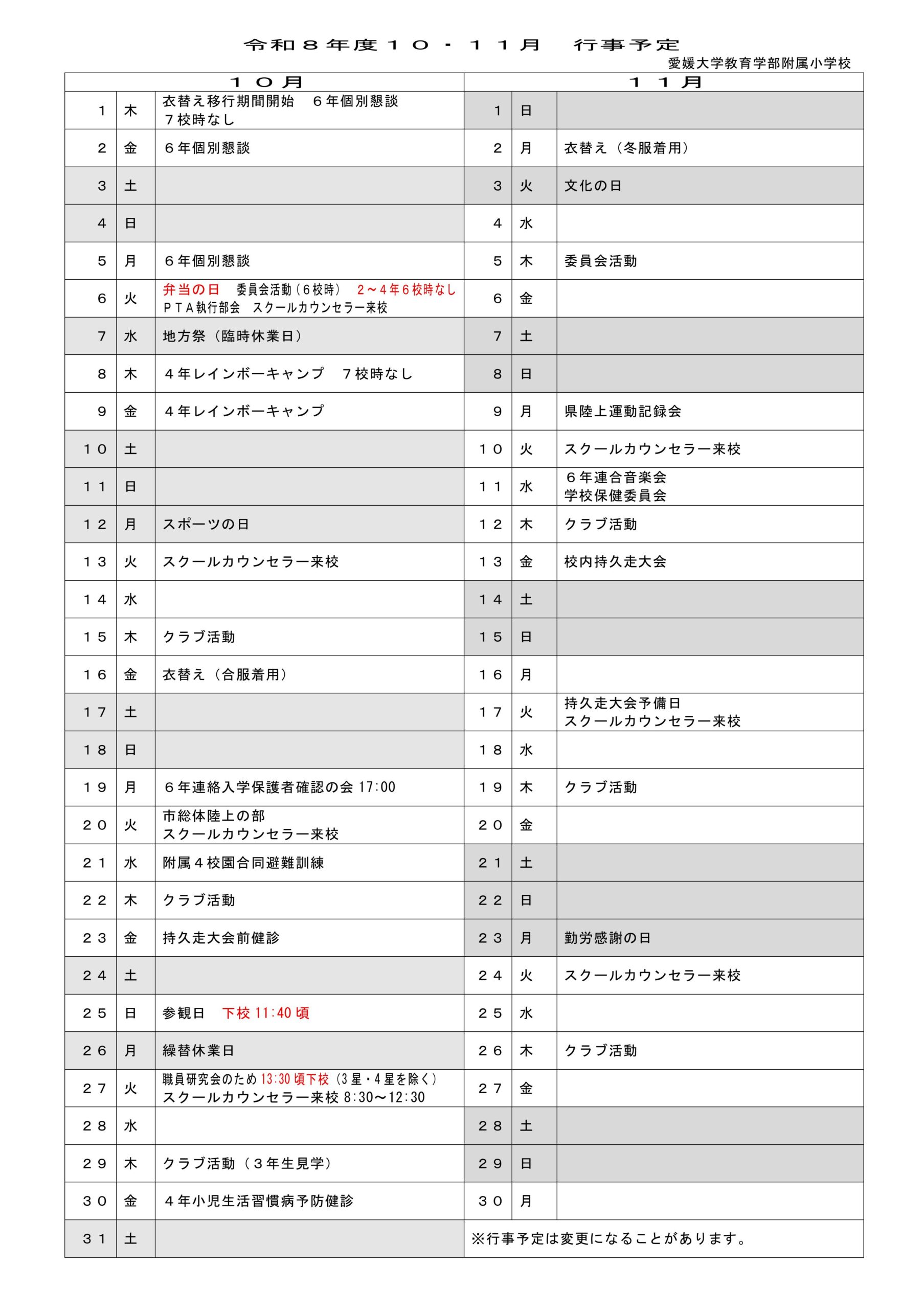 今月の行事予定